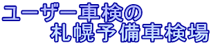 ユーザー車検の 　　　札幌予備車検場